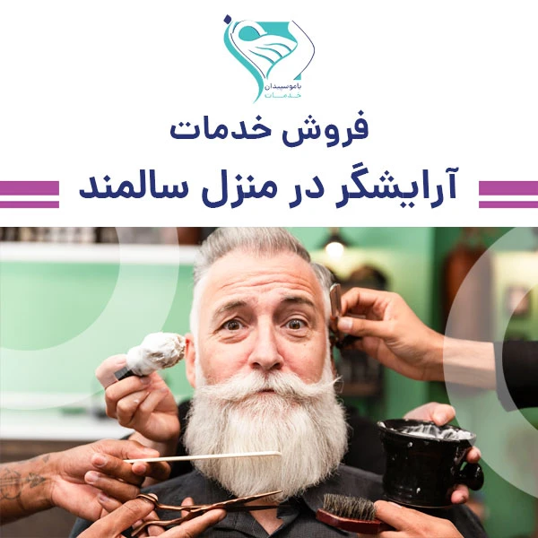 آرایشگر در منزل ویژه سالمندان