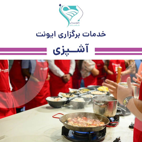 خدمات برگزاری ایونت آشپزی