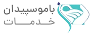 فروشگاه و خدمات باموسپیدان