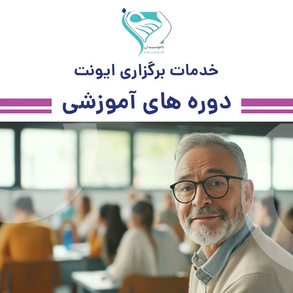 خدمات برگزاری دوره های آموزشی