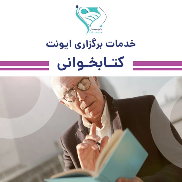 خدمات برگزاری ایونت کتابخوانی