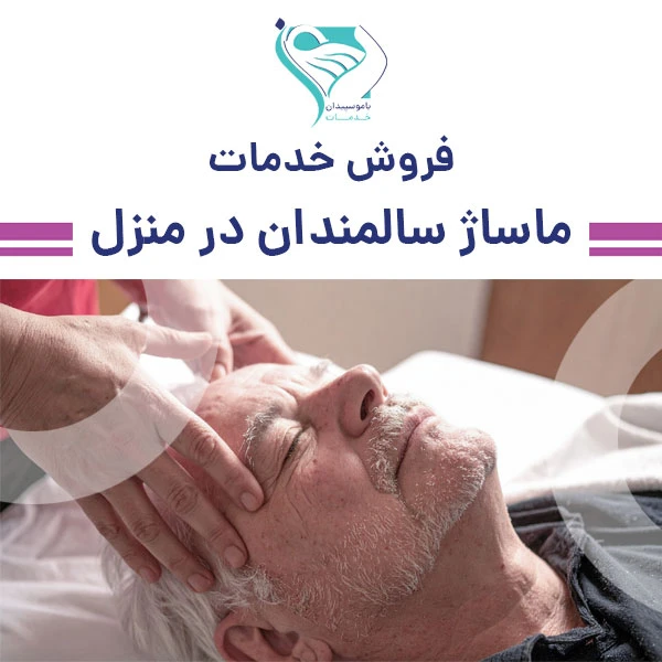 خدمات ماساژ و ماسور سالمندان در منزل