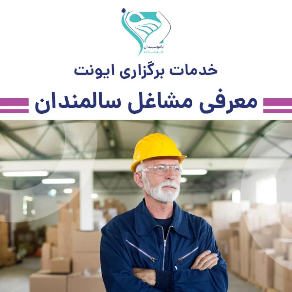 خدمات برگزاری ایونت معرفی مشاغل سالمندان