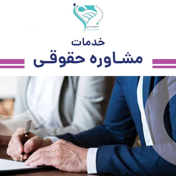 خدمات مشاوره حقوقی سالمندان