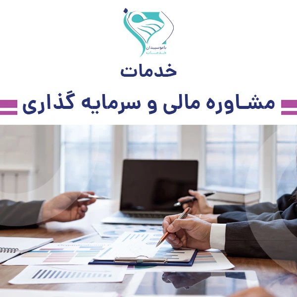 مشاوره مالی و سرمایه گذاری