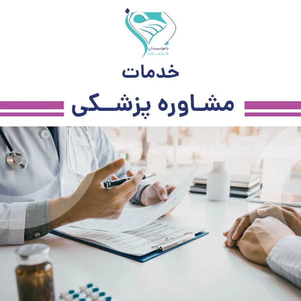 مشاوره پزشکی سالمندان باموسپیدان