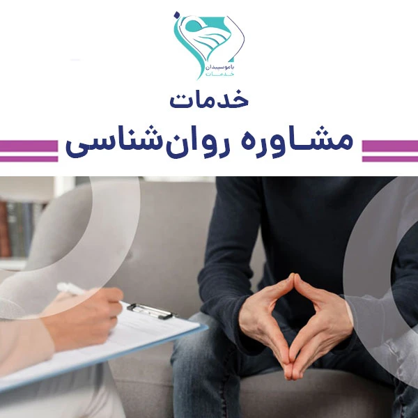 خدمات مشاوره روانشناسی سالمندان