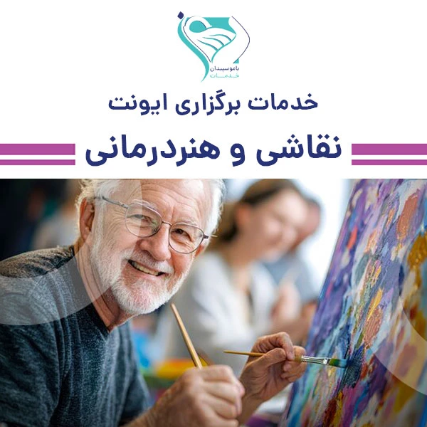 خدمات برگزاری ایونت نقاشی و هنردرمانی