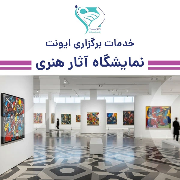 خدمات برگزاری نمایشگاه آثار هنری سالمندان