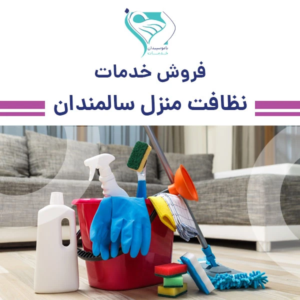 خدمات نظافت منزل سالمندان