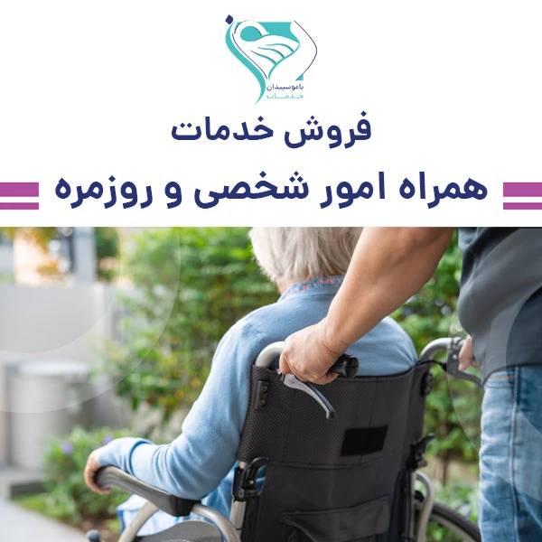 خدمات همراه امور شخصی و روزمره سالمندان