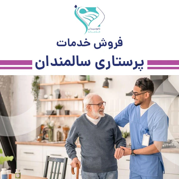 خدمات پرستاری سالمندان