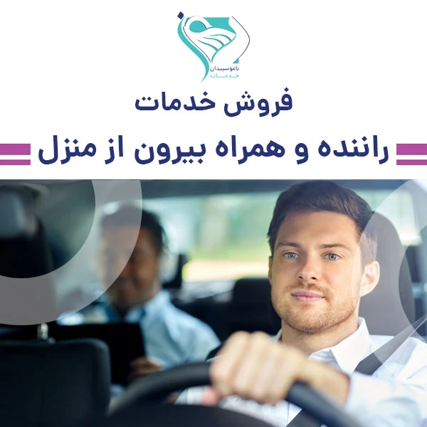 نیروی راننده و همراه بیرون سالمندان