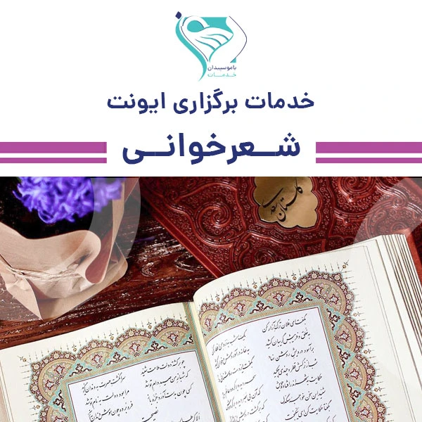 خدمات برگزاری ایونت شعرخوانی سالمندان
