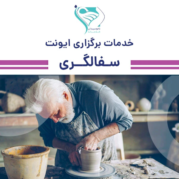 خدمات برگزاری ایونت سفالگری