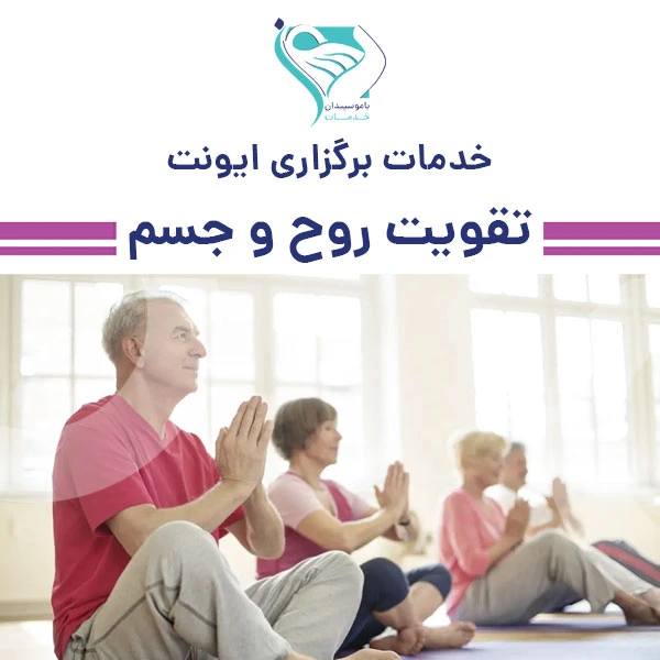 خدمات برگزاری دوره های تقویت روح و جسم سالمندان