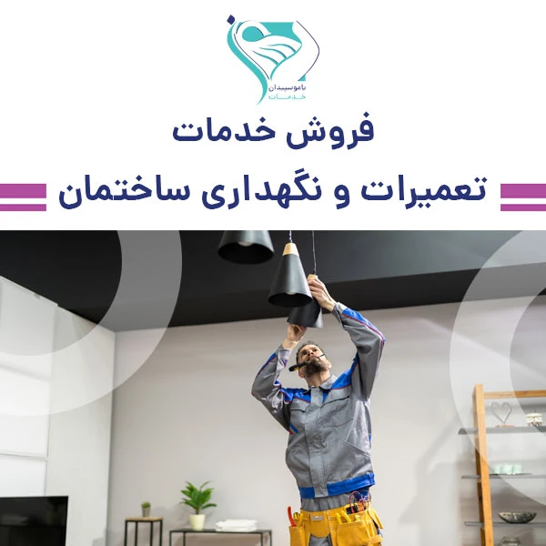 تعمیرات و نگهداری ساختمان سالمندان