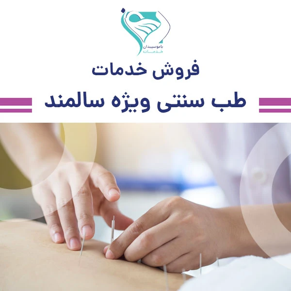 خدمات طب سنتی و درمان های خانگی سالمندان