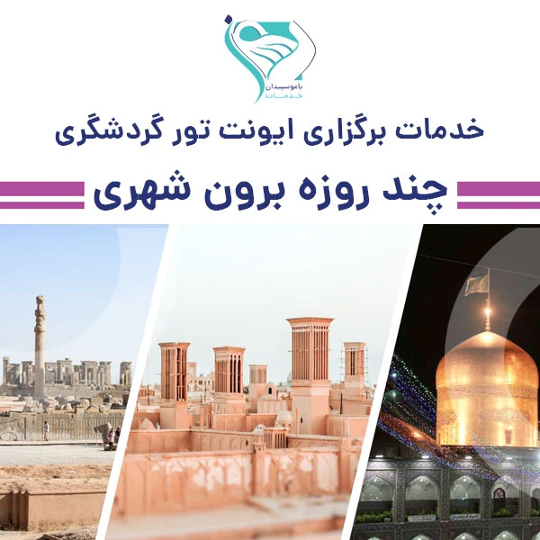 خدمات برگزاری تور گردشگری چند روزه برون شهری سالمندان