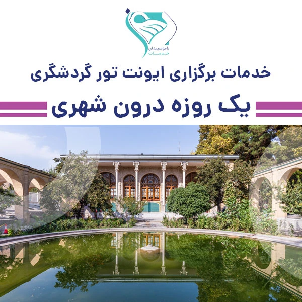 خدمات برگزاری تور گردشگری یک روزه درون شهری