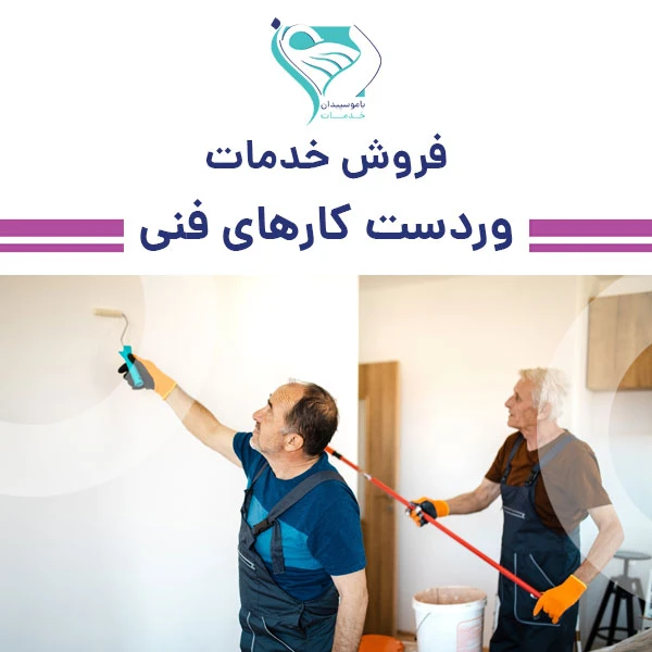خدمات وردست کارهای فنی سالمندان متخصص